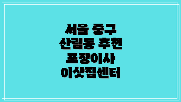 서울 중구 산림동 추천 포장이사 이삿짐센터