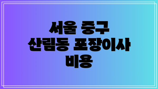 서울 중구 산림동 포장이사 비용
