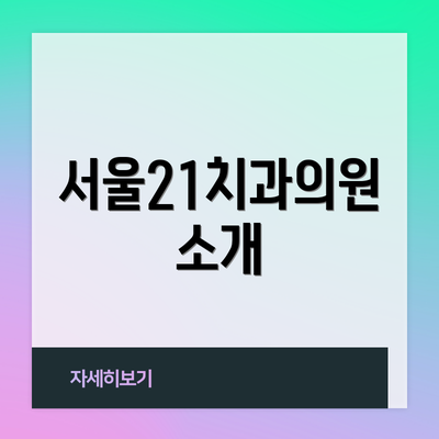 서울21치과의원 소개