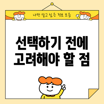 선택하기 전에 고려해야 할 점