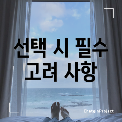 선택 시 필수 고려 사항