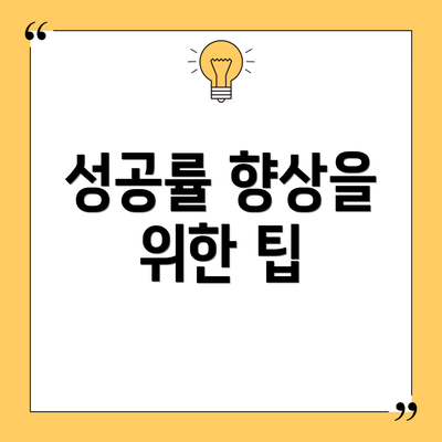 성공률 향상을 위한 팁