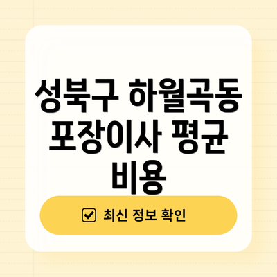 성북구 하월곡동 포장이사 평균 비용