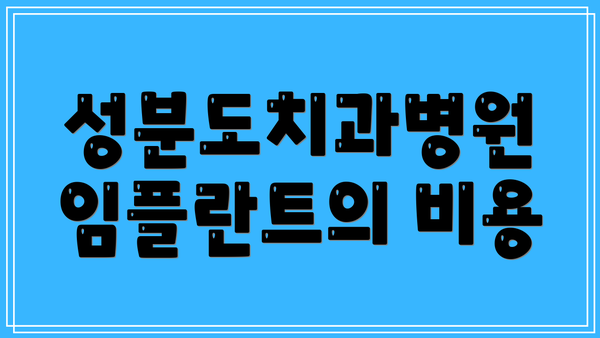 성분도치과병원 임플란트의 비용