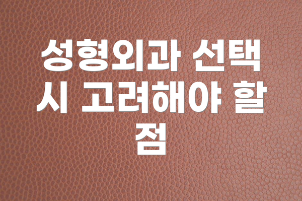 성형외과 선택 시 고려해야 할 점