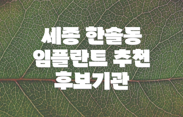 세종 한솔동 임플란트 추천 후보기관