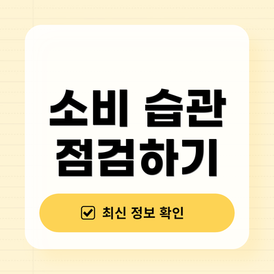 소비 습관 점검하기