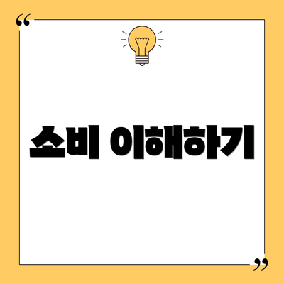 소비 이해하기