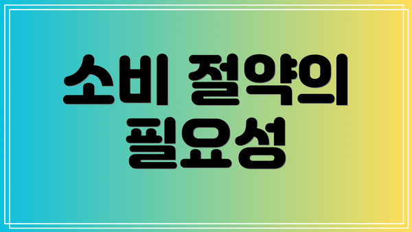 소비 절약의 필요성