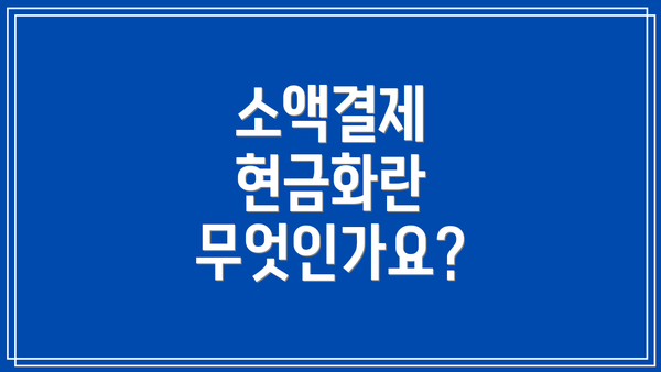 소액결제 현금화란 무엇인가요?