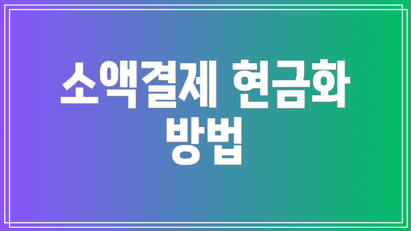 소액결제 현금화 방법