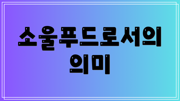 소울푸드로서의 의미