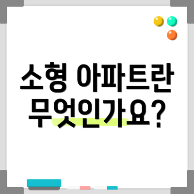 소형 아파트란 무엇인가요?