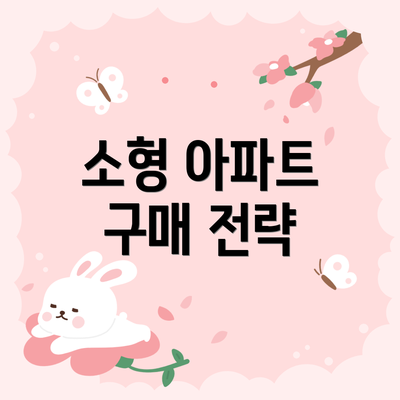 소형 아파트 구매 전략