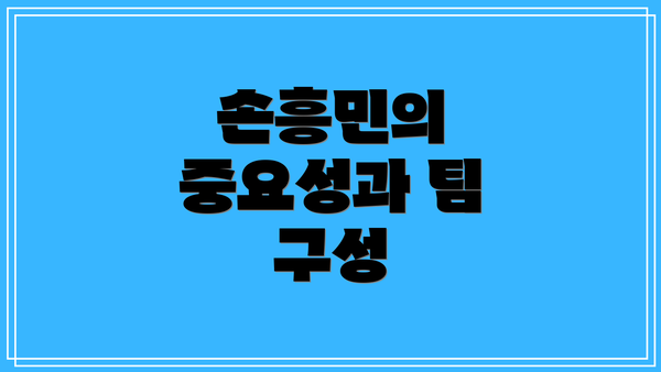 손흥민의 중요성과 팀 구성
