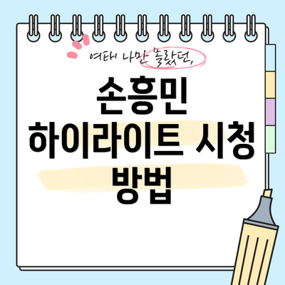 손흥민 하이라이트 시청 방법
