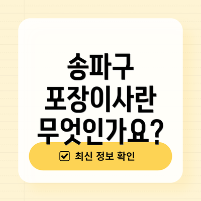 송파구 포장이사란 무엇인가요?