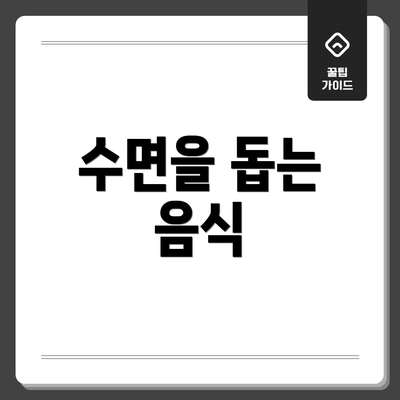 수면을 돕는 음식