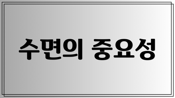 수면의 중요성