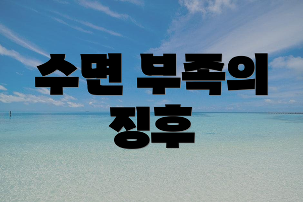 수면 부족의 징후