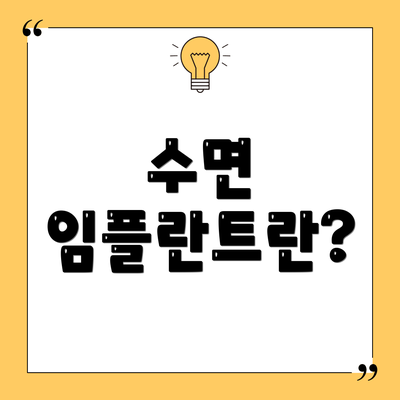 수면 임플란트란?