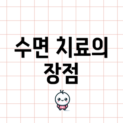 수면 치료의 장점