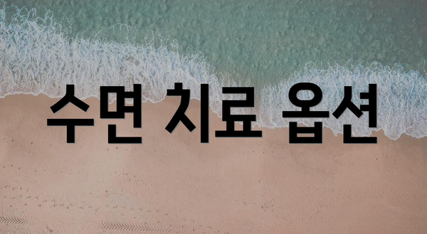 수면 치료 옵션
