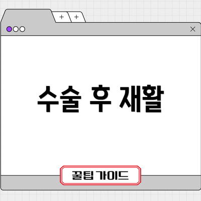 수술 후 재활