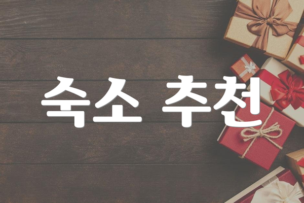 숙소 추천