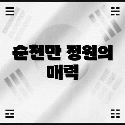 순천만 정원의 매력