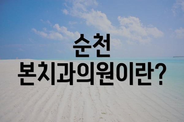 순천 본치과의원이란?