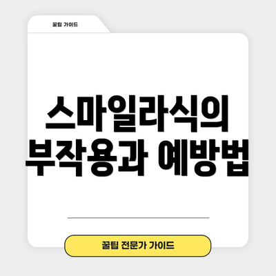 스마일라식의 부작용과 예방법