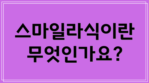 스마일라식이란 무엇인가요?