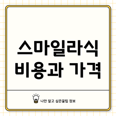 스마일라식 비용과 가격