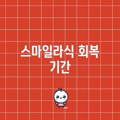 스마일라식 회복 기간