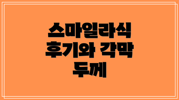 스마일라식 후기와 각막 두께