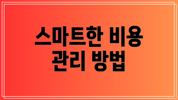 스마트한 비용 관리 방법