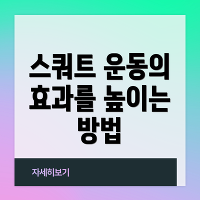 스쿼트 운동의 효과를 높이는 방법