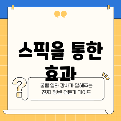 스픽을 통한 효과