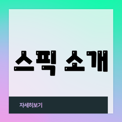 스픽 소개