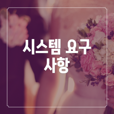 시스템 요구 사항