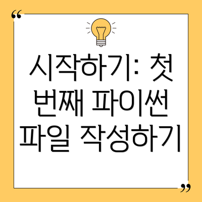 시작하기: 첫 번째 파이썬 파일 작성하기