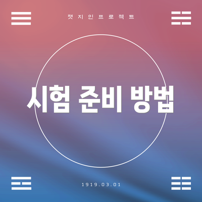 시험 준비 방법