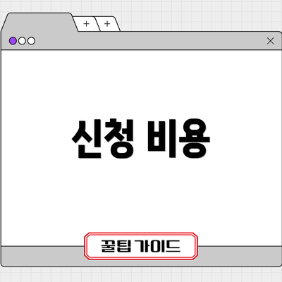 신청 비용