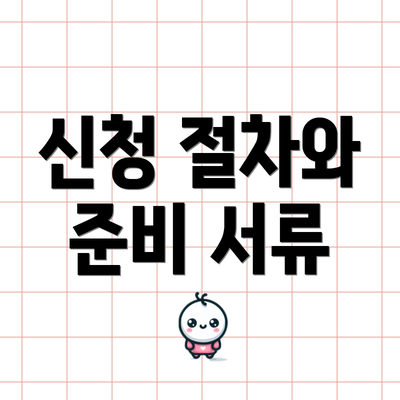 신청 절차와 준비 서류