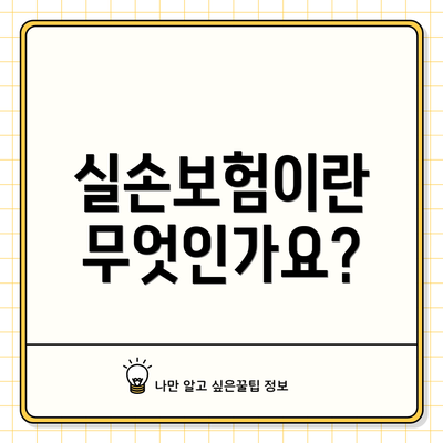실손보험이란 무엇인가요?