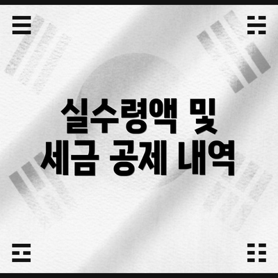 실수령액 및 세금 공제 내역