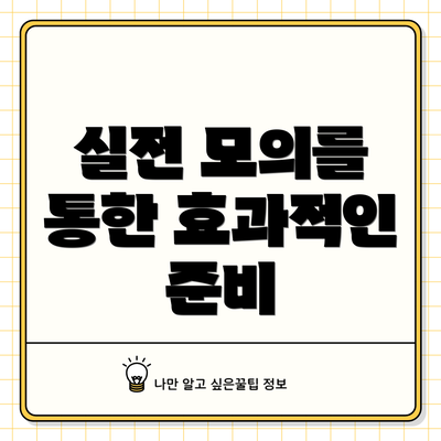 실전 모의를 통한 효과적인 준비