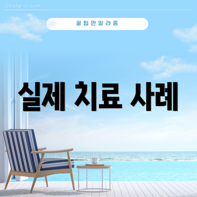 실제 치료 사례