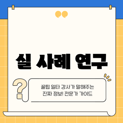 실 사례 연구